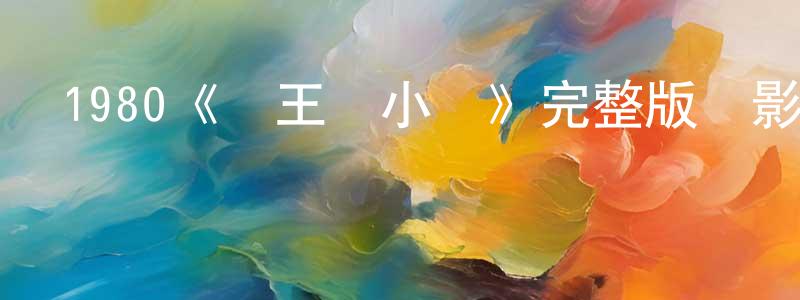 陳婉貞發布1980《國王與小鳥》完整版電影/在線觀看/百度云-美劇天堂